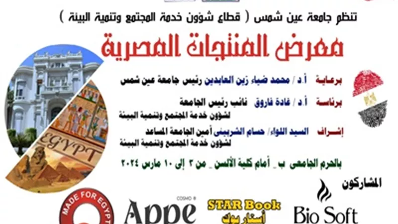 انطلاق معرض المنتجات المصرية بجامعة عين شمس