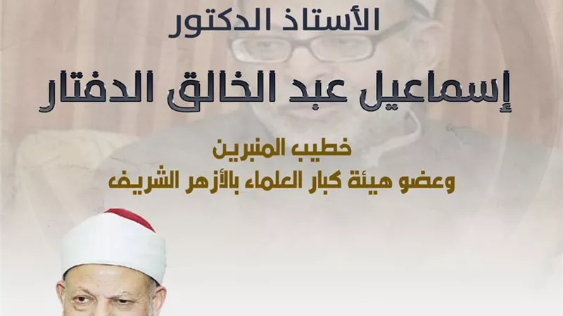 فى ذكرى وفاته..الأزهر للفتوى يُحي التعريف بخطيب المنبرين
