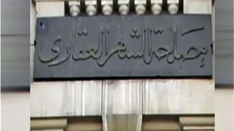 العدل: لا صحة لأنباء ربط الشهر العقاري بوحدات تنفيذ الأحكام