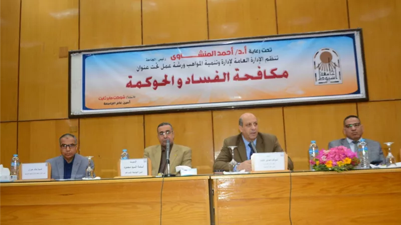 جامعة أسيوط تعقد ورشة عمل عن 