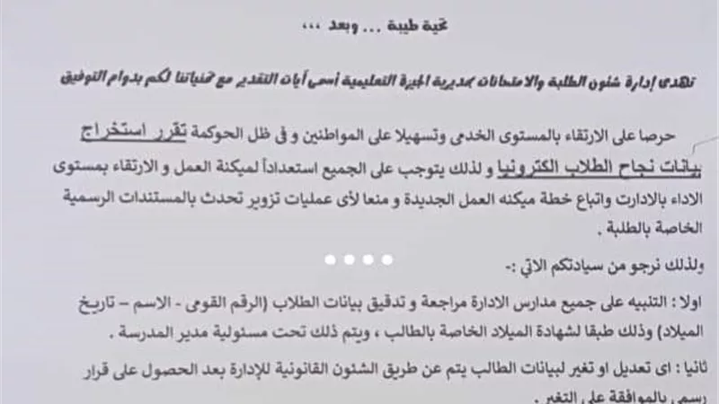 استخراج بيانات نجاح الطلاب إلكترونيا بالجيزة