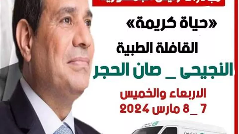 انطلاق قافلة طبية بقرية النجحى بصان الحجر.. غدا