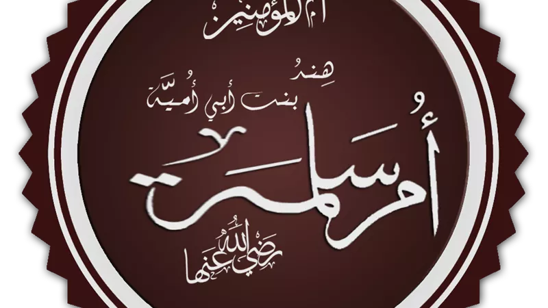 مواقف لا تنسى أم المؤمنين أم سلمة ودورها مع الرسول ﷺ