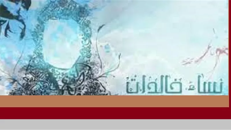 نساء أثرن في مسيرة الأمة الإسلامية