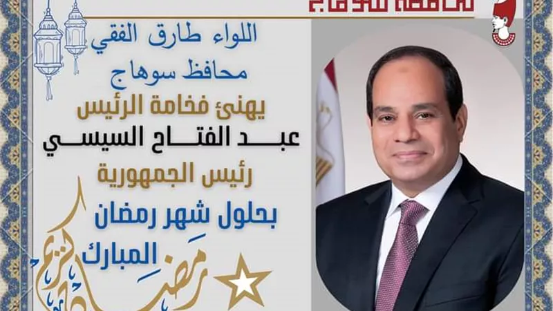 محافظ سوهاج يهنئ الرئيس عبد الفتاح السيسي بحلول شهر رمضان المبارك