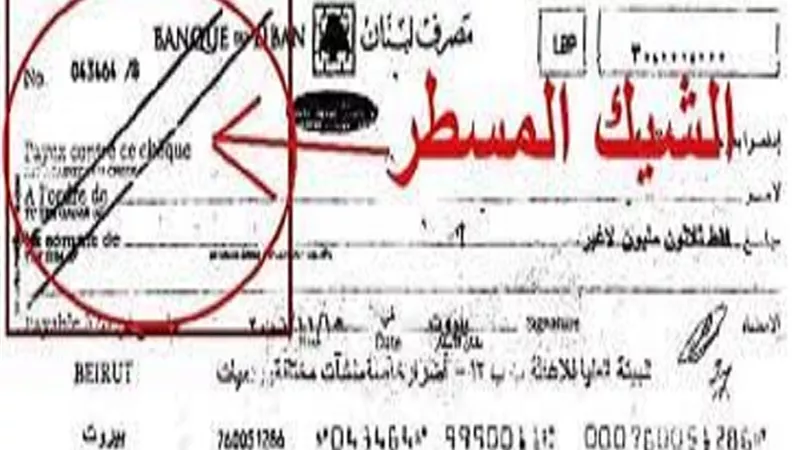 اسباب تسطير الشيك المسطر
