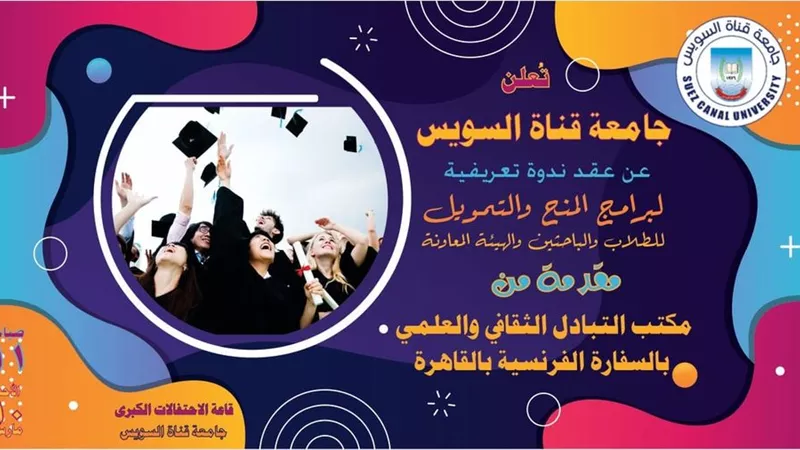 غدا.. ندوة تعريفية لبرامج المنح والتمويل بجامعة القناة