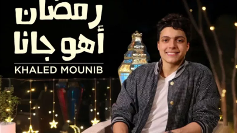 خالد منيب يطلق 