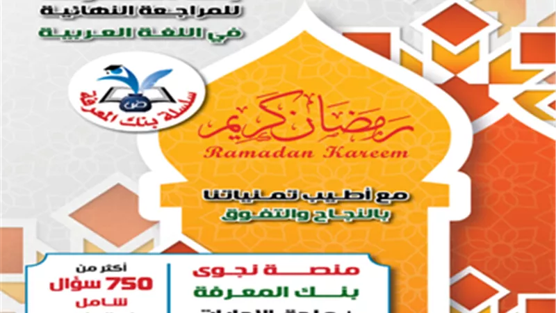 للتدريب..أسئلة بنك المعرفة في اللغة العربية للثانوية العامة 2024