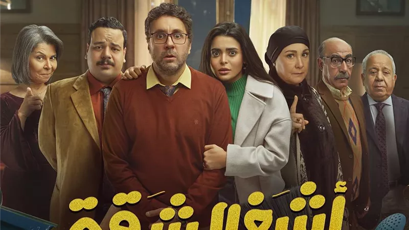 كوميديا هشام ماجد وأسماء جلال تسيطر على 