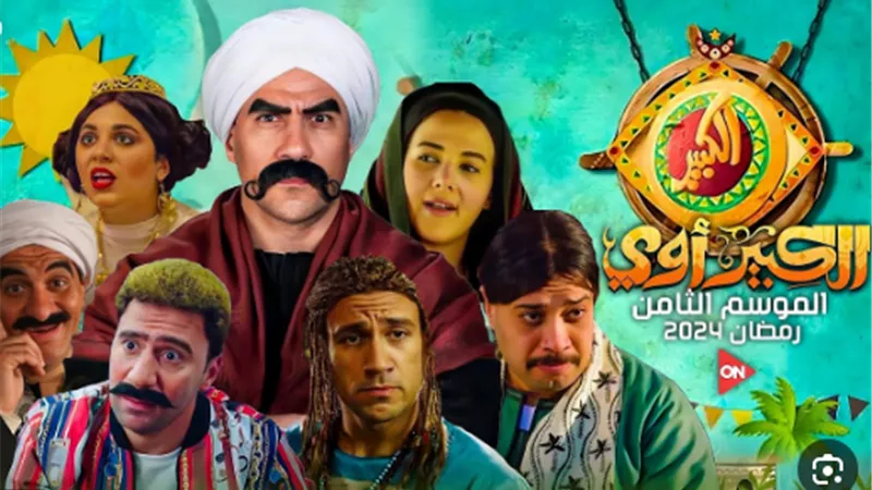 مواعيد مسلسل الكبير أوي الجزء الثامن