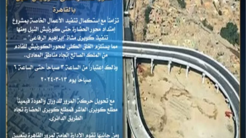 غلق محور الكورنيش اتجاه المعادي من 3 : 6 صباح اليوم