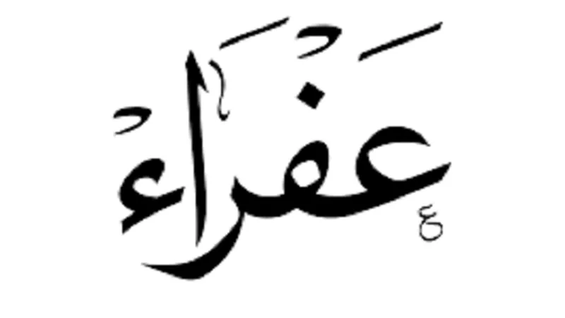 صحابيات: عفراء.. أروع مثال في الزهد والصبر