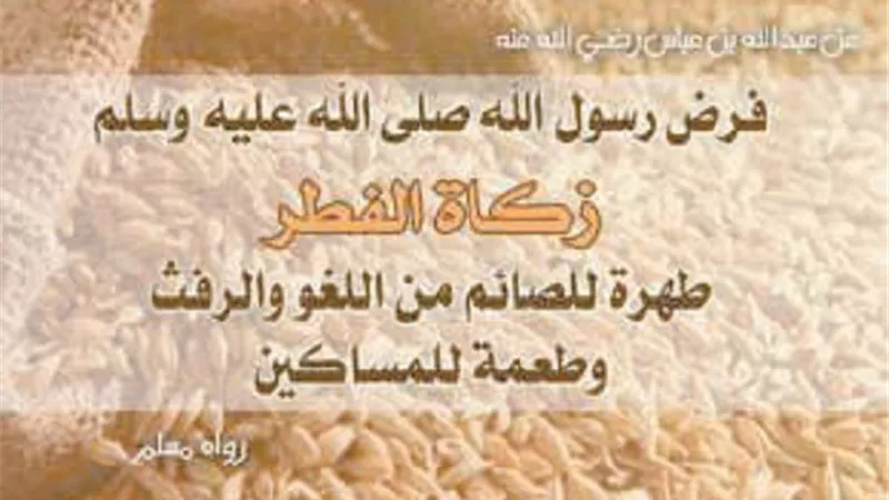 فرض زكاة الفطر