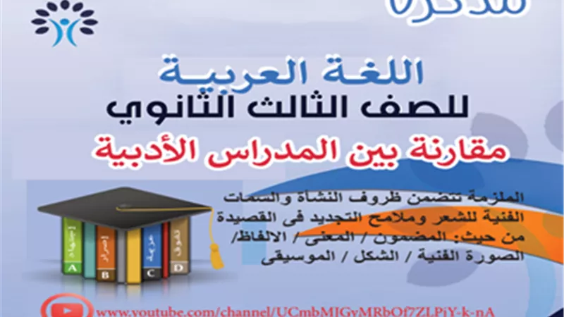 أهم المقارنات بين المدارس الأدبية فى اللغة العربية للثانوية العامة