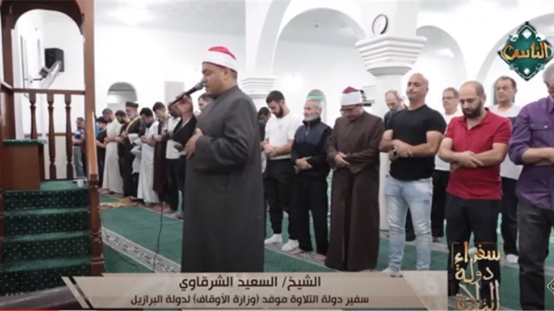 بالفيديو.. سفراء دولة التلاوة يذيع الصلاة من دولة البرازيل