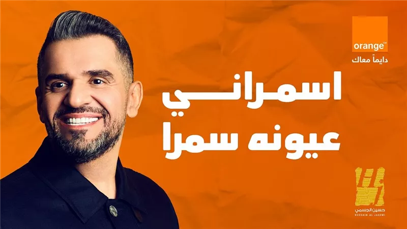 .. على خطى النجاحات المتوالية للصوت الساحرحسين الجاسمى فى اغنياته الرمضانية المتوالية مع شركة اورانج