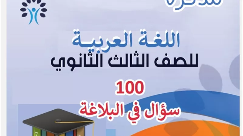 أهم 100 سؤال في البلاغة للثانوية العامة
