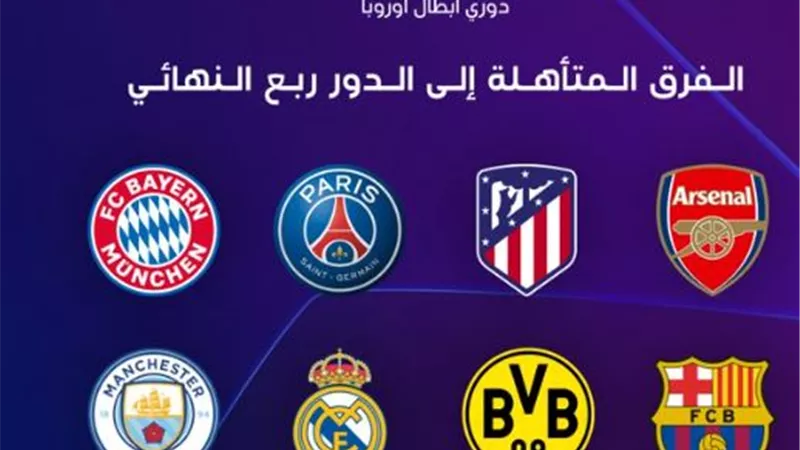الأندية المتأهلة لربع نهائي دوري أبطال أوروبا وموعد القرعة