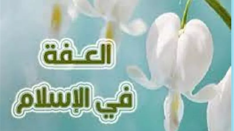العفة لفظ لم يغفل عنه القرآن وهذا منظوره الشرعى فى الاسلام