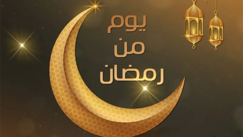 كيف تَقضي يومك فى رمضان؟