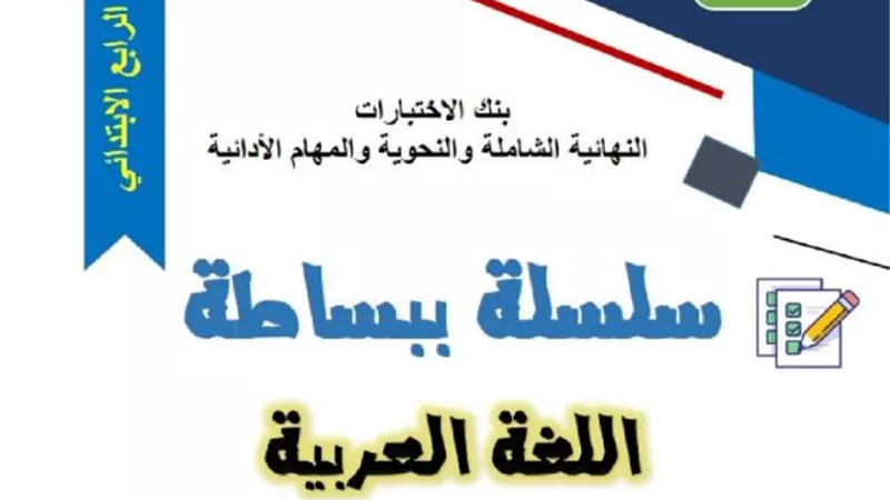 أكبر بنك اختبارات في اللغة العربية من سلسلة ببساطة لرابعة ابتدائي
