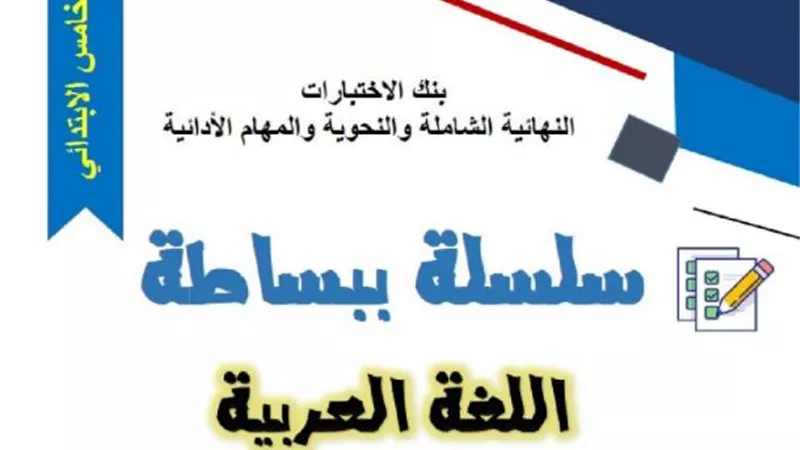 أكبر بنك اختبارات في اللغة العربية من سلسلة ببساطة لخامسة ابتدائي