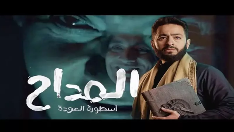 مواعيد عرض والقنوات الناقلة لمسلسل المداح الجزء الرابع