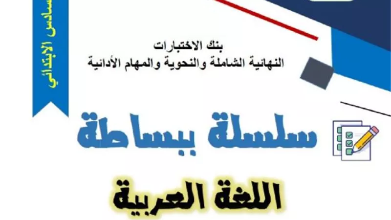 أكبر بنك اختبارات في العربي من سلسلة ببساطة لسادسة ابتدائي
