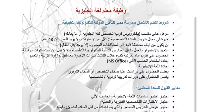 مدرسة مصر للتأمين للتكنولوجيا التطبيقية تعلن حاجتها لوظائف