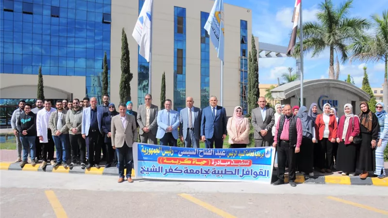 جامعة كفر الشيخ تطلق قافلة طبية لقرية دمرو ضمن المبادرة الرئاسية
