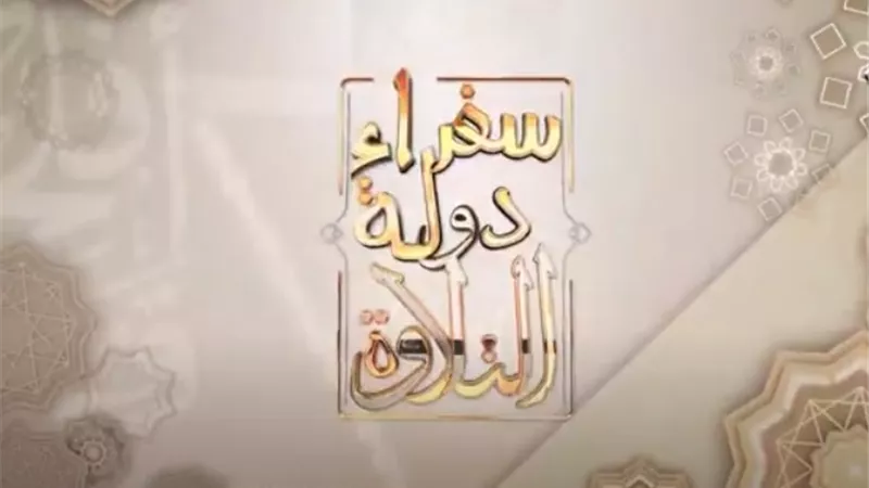 بالفيديو.. تلاوات خاشعة من سفراء دولة التلاوة في دول فرنسا وامريكا وكندا وألمانيا