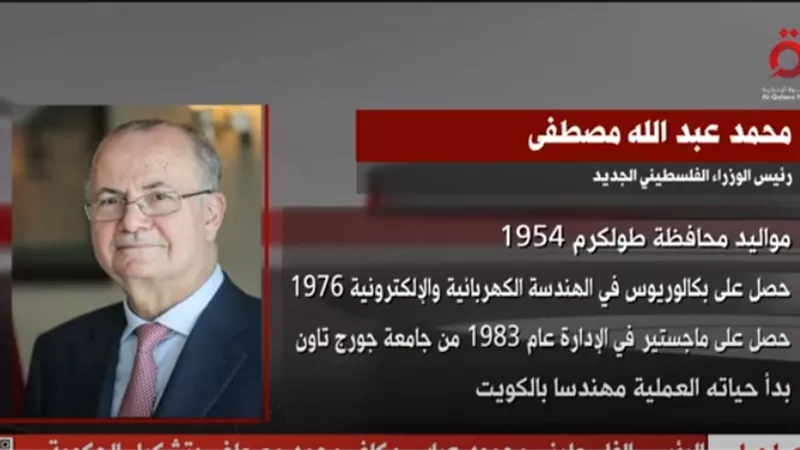 من هو محمد عبدالله مصطفى رئيس الوزراء الفلسطينى الجديد؟