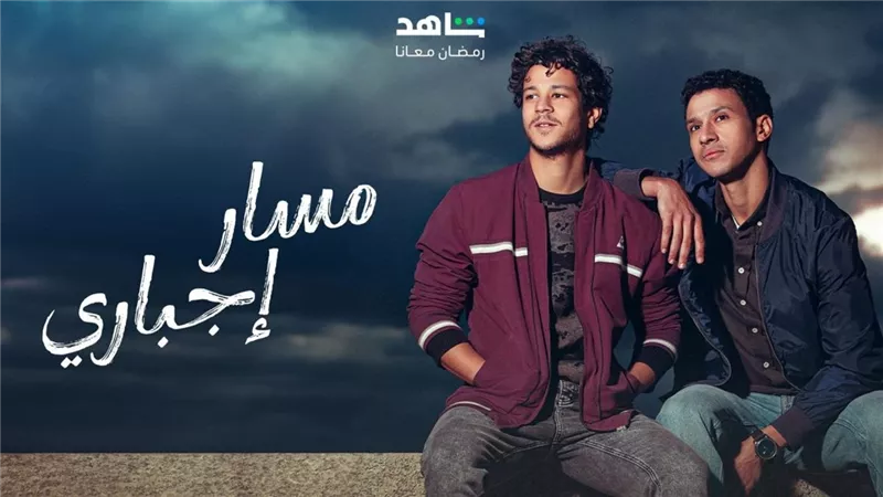 مسار إجباري 4.. علي وحسين يكتشفان وفاة والدهما بالقتل