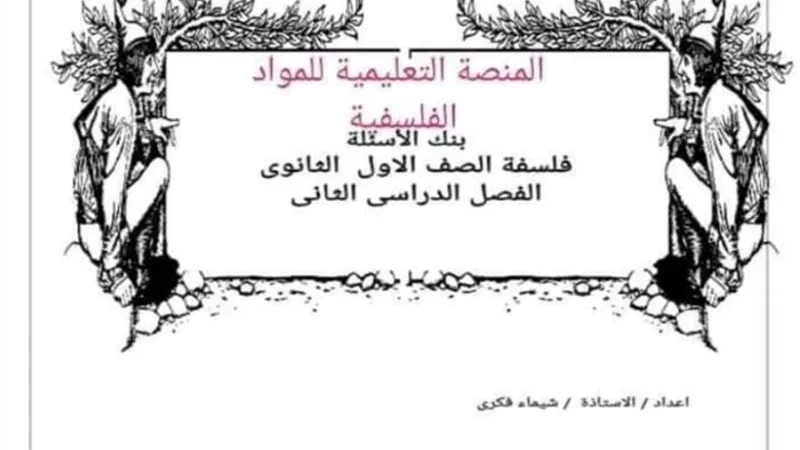 100 سؤال في الفسلفة للصف الاول الثانوى الفصل الدراسى الثانى