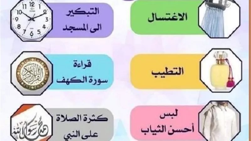 تذكرها.. سنن يوم الجمعة