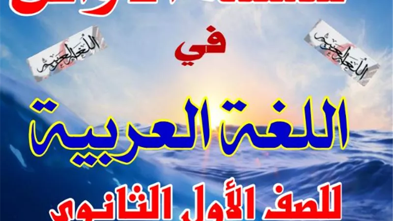 مذكرة في اللغة العربية لأولى ثانوى الفصل الدراسى الثانى