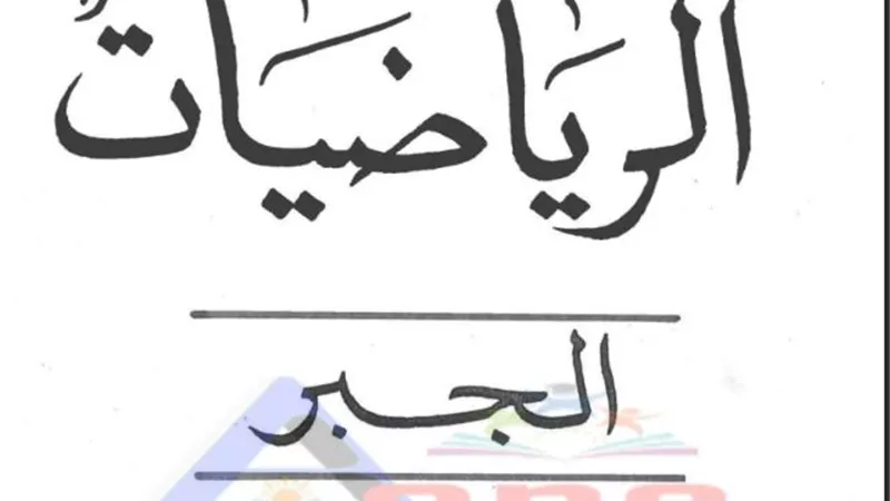مراجعة الرياضيات للصف الاول الثانوى الفصل الدراسى الثانى