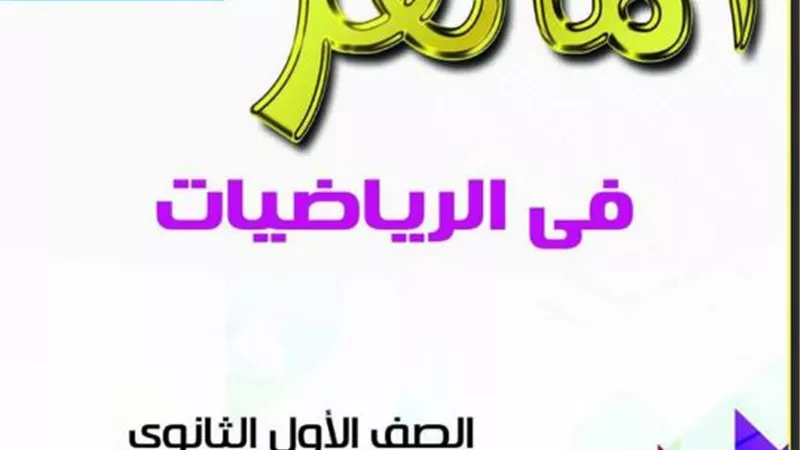 ملخص المصفوفات في الرياضيات لاولى ثانوى الفصل الدراسى الثانى