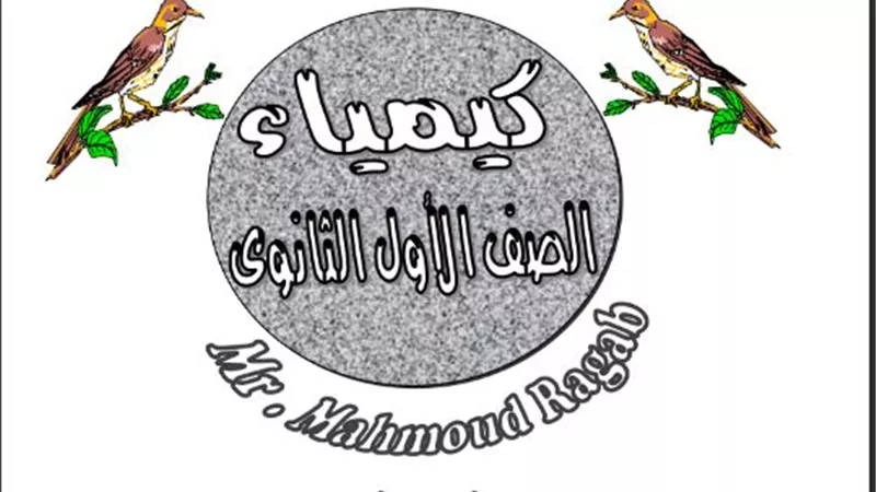 مراجعة الكيمياء للصف الاول الثانوى الفصل الدراسى الثانى