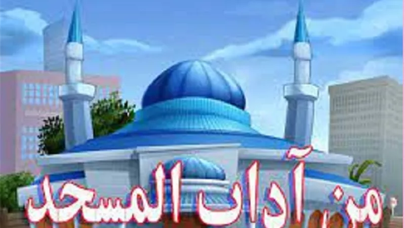 من اداب المساجد