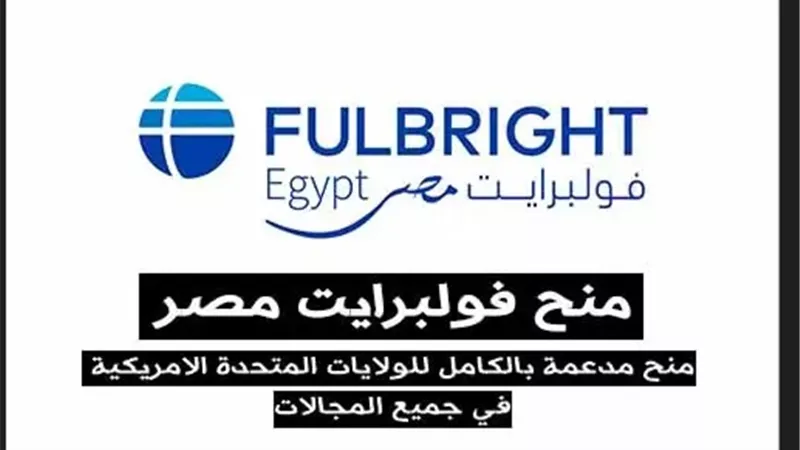 جامعة العريشِ تشارك فى المنح المقدمة من الفولبرايت