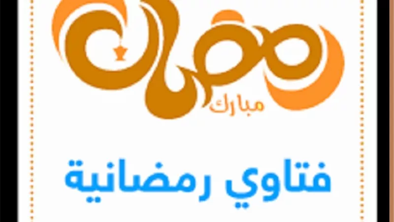 فتاوى رمضانية على مائدتها حكم التقبيل وقضم الاظافر فى نهار الصيام