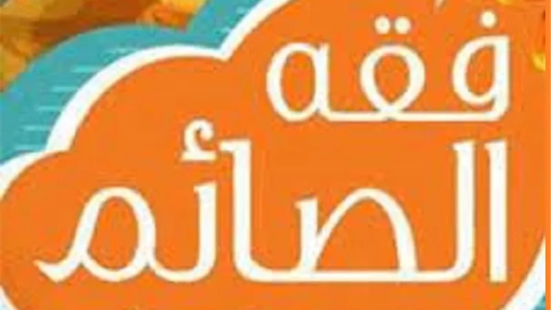 من فقه الصيام في الإسلام