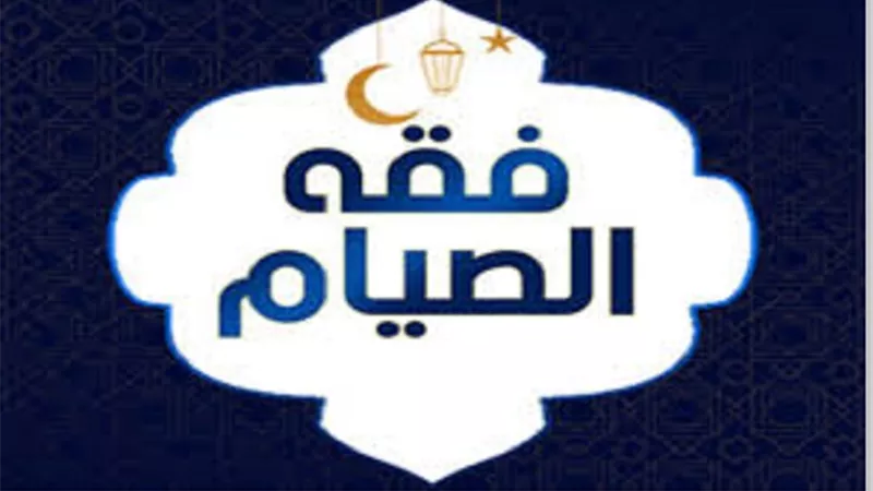 من فقه الصيام في الإسلام 