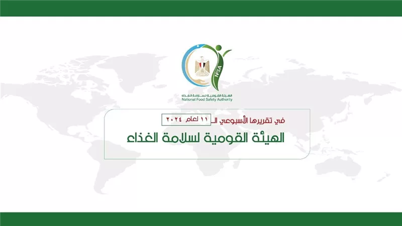 3218 إذن تصدير لحاصلات زراعية.. سلامة الغذاء تصدر تقريرها الأسبوعي