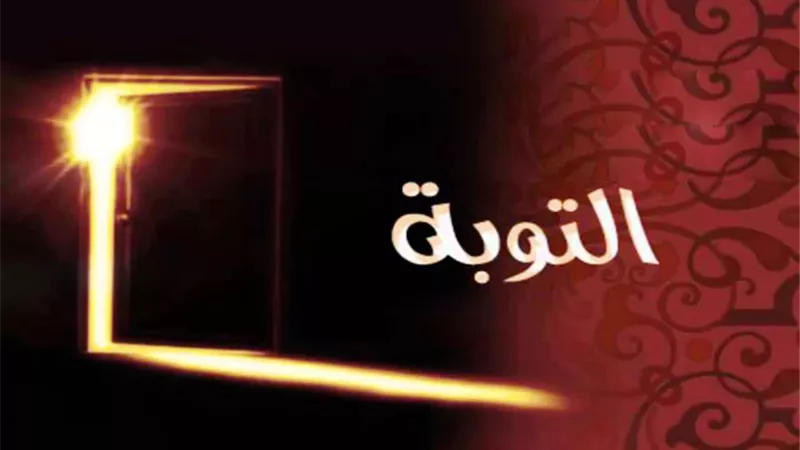 4شروط للتوبة إذا اختل شرط منهم لاتصح..المفتي يوضح