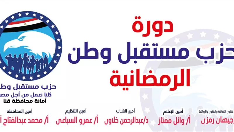 الخميس المقبل: انطلاق منافسات دورة مستقبل وطن الرمضانية بقنا