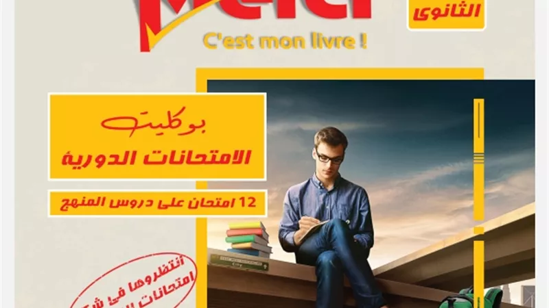 12 امتحان متوقع في اللغة الفرنسية للثانوية العامة