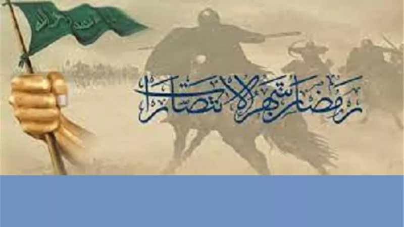 انتصارت المسلمين فى رمضان اجرى الله فيها خوارق العادات